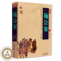 [醉染正版]正版 施公案 中国古典名著百部藏书 文白对照插图版 施公案全集正版原文注释译文 国学经典文学名著古籍小说
