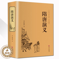 [醉染正版]精装671页 隋唐演义全本正版书全套无障碍阅读原著 隋唐英雄传青少版青少年白话文中国古典文学名著小说书籍