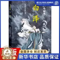 [醉染正版]白泽 奈目工作室 著 中国古典小说、诗词 文学 北京联合出版公司 图书