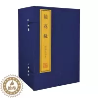 [醉染正版]镜花缘 绣像大字本手工宣纸线装简体竖排中国古典文学名著历史小说李汝珍原著全本无删减正版