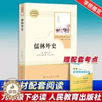 [醉染正版]九年级下儒林外史正版原著无删减初三初中生课外书阅读中学生读物书籍经典世界名著书籍中国古典小说白话文人民教育出