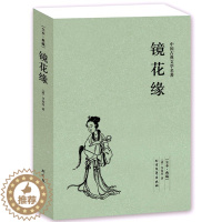 [醉染正版]镜花缘书籍正版初中生推荐读物 全本 无删减 完整版青少版 镜花缘(足本典藏)/中国古典文学名著(清)李汝珍