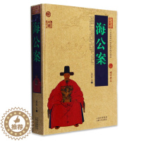 [醉染正版]海公案/中国古典名著百部藏书 文白对照插图版 海公案原著注释译文国学经典文学名著古籍小说书