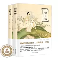 [醉染正版]上下2册 镜花缘 李汝珍 正版无删减 原著初中生全本 中国古典小说文言文注释足本 七年级中学生阅读课外书