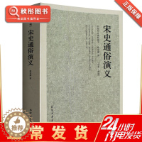 [醉染正版]宋史通俗演义 正版蔡东藩中文古籍古书 中国古典文学名著历史小说原著原文书 北方文艺出版社经典原版书籍