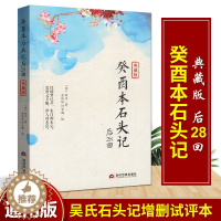 [醉染正版]正版 癸酉本石头记后28回 典藏版曹雪芹红楼梦原著红学研究吴氏石头记增删试评本中国古典白话文小说书籍 当代世