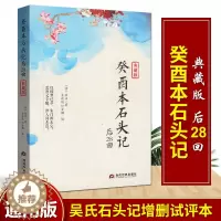 [醉染正版]正版 癸酉本石头记后28回 典藏版曹雪芹红楼梦原著红学研究吴氏石头记增删试评本中国古典白话文小说书籍 当代世