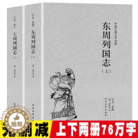 [醉染正版]东周列国志全2册正版原版原著无删减上下册中国古典文学明清小说东周列国传故事白话文言文青少年版中小学生课外阅读
