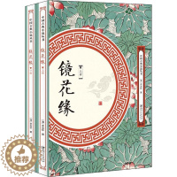 [醉染正版]中国古典小说丛书:镜花缘(全两册)李汝珍9787548061823江西美术出版社古/近代小说(1919年前)