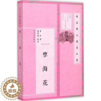 [醉染正版]孽海花 (清)曾朴 著;张明高 校注 著 中国古典小说、诗词 文学 人民文学出版社 美术