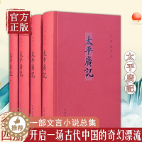 [醉染正版]太平广记全四册精装无删减 中华书局正版原著 李防等编著 中国古典文学名著国学经典书籍古代志怪小说完整版书