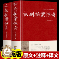 [醉染正版]正版 初刻拍案惊奇/二刻拍案惊奇 精装硬壳足本无删节 三言两拍之二拍全套2册 中国古典文学名著 古典文学