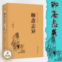 [醉染正版]聊斋志异 正版蒲松龄原著古典文学小说青少年版文白对照中国历史神话小说蒲松龄的鬼怪故事图书