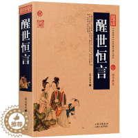 [醉染正版]正版 醒世恒言 经典文学名著书籍 古典丛书 明朝末冯梦龙纂辑的白话短篇小说集三言之一 足本典藏原版原著中国古