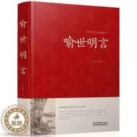 [醉染正版]中国传统文化经典荟萃 喻世明言 冯梦龙著 精装大字版带插图 国学经典藏书 古典文学中国古代世情小说 故事 批