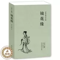 [醉染正版] 镜花缘 全本 无删减 完整版 镜花缘 李汝珍 正版 镜花缘中国古典文学名著(清)李汝珍小说 镜花缘