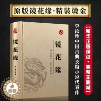 [醉染正版]镜花缘 李汝珍著精装版无删减完整版足本典藏青少版初中学生课外阅读成人版中国古典文学名著小说故事