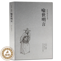[醉染正版]正版 喻世明言 中国古典文学名著 (珍藏版)国学经典 全本典藏 全译本无删节 冯梦龙著 古今小说 白话短