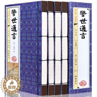 [醉染正版]正版 警世通言 冯梦龙著 简体竖排插图版 套装共1函4册 三言二拍之一 中国古典名著小说 仿古线装书籍 足本