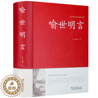 [醉染正版]喻世明言中华国学藏书冯梦龙三言二拍全集正版醒世恒言警世通言初刻拍案惊奇二刻拍案惊奇中国古典文学名著小说书籍半