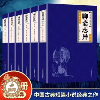 [醉染正版]聊斋志异全6册 蒲松龄中国短篇志怪类小说集白话文初中生名著书籍 中国古典小说蒲松龄短篇小说书籍鬼狐全集KE