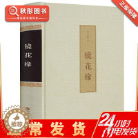 [醉染正版]镜花缘 正版李汝珍原著全足本中国文学名著中文古籍古书 典藏无删节原著原文书初中生中学生读课外阅读成人版古典小