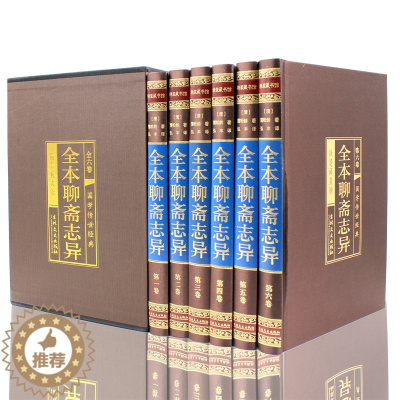 [醉染正版]全本聊斋志异精装丝绸面精装原文白话译文 文白对照正版全套6册 中国古典文学名著历史小说 短篇小说集古代神话故