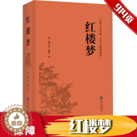 [醉染正版]红楼梦 名家名译 正版单本 青少年学生版中国古典文学名著小说 普及读物西游记水浒传红学 文联