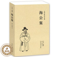 [醉染正版]海公案 全本 无删节 ( 海公案(足本典藏)/中国古典文学名著 古典小说 中国古典小说 古典名著书籍 古典文
