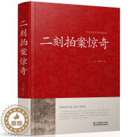 [醉染正版]二刻拍案惊奇中华国学藏书书局冯梦龙三言二拍全集正版醒世恒言喻世明言警世通言初刻拍案惊奇中国古典文学名著小说书