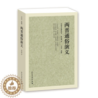 [醉染正版]两晋通俗演义/中国古典文学名著 全译本 中华传统文化精粹 蔡东藩 著 历史小说 中国历代通俗演义 北方文艺出