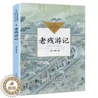 [醉染正版]老残游记 刘鹗著 中国古典文学小说明清小说全本 入选中小学生阅读指导目录初中生必读书籍课外阅读经典 长江文艺