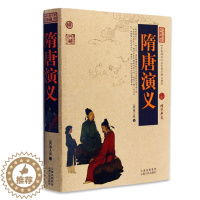 [醉染正版]正版 隋唐演义 中国古典名著百部藏书 文白对照插图版 隋唐演义正版原著注释译文 国学经典文学名著古籍小说