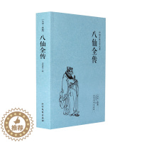 [醉染正版]八仙全传中国古典文学名著八仙过海原文无删减全文全本无垢道人著中国古代神话故事小说神鬼传奇长篇小说书籍正版