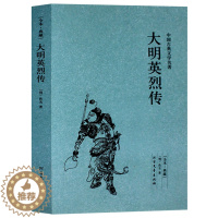 [醉染正版]正版 大明英烈传/中国古典文学名著 (珍藏版)国学经典 全本典藏 全译本无删节历史权力名利小说书籍 北方