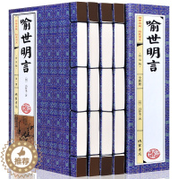 [醉染正版]喻世明言(普及版) 手工仿古线装书 全套4册 冯梦龙著古典白话短篇小说集绣像图文版 三言二拍之一 中国古典文