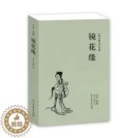 [醉染正版]镜花缘(足本典藏)/中国古典文学名著小说 正版镜花缘李汝珍原著全本典藏无删节 初中生青少年课外名著镜花缘