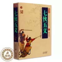[醉染正版]七侠五义/中国古典名著百部藏书 白话文图文版(古典文学书籍 古典小说书籍 小说世界名著)中国古典历史小说国学