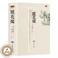[醉染正版]镜花缘 原版 (清) 李汝珍 原著注释生僻字注音古典文学名著小说中学生7七年级上册书目课外阅读书籍 中国古典