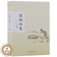 [醉染正版]正版 儒林外史 青少年学生版古典文学阅读读名著 科举制度的讽刺史诗 中国古典文学杰出讽刺小说 青少年中小