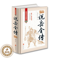 [醉染正版]说岳全传 正版书原著 原版全集生僻字注音注释译文初中学生青少年成人版无障碍阅读典藏版书籍 中国古典小说