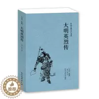 [醉染正版]大明英烈传(足本典藏)/中国古典文学名著国学经典 全本典藏 全译本 历史权力名利小说书籍 北方文艺出版社BC