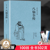 [醉染正版]八仙全传(足本典藏)/中国古典文学名著八仙过海原文全本全文全本无垢道人著中国古代神话故事小说神鬼传奇长篇小说