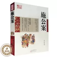 [醉染正版]正版 中国古典名著百部藏书 施公案 图文双色珍藏版 晚清民间通俗小说 名著精读施公案国学经典官场公案小说侠义