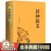 [醉染正版]正版 封神演义白话文通俗易懂 古典名著全本珍藏古典名著中国历史国学经典书籍 聊斋志异 世界名著中国古典神话小