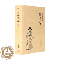 [醉染正版]海公案 足本典藏 中国古典文学名著 古代公案小说