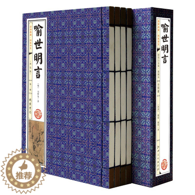 [醉染正版]喻世明言 手工线装 套装共1函共4册 中国古典小说图书籍 9787512010963 三读图书全新正版