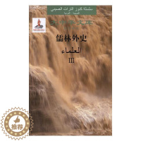 [醉染正版]儒林外史(共3册)(汉阿对照)(精)吴敬梓普通大众古典小说中国清代小说书籍