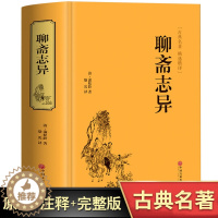 [醉染正版]聊斋志异 正版蒲松龄原著古典文学小说青少年版文白对照中国历史神话小说蒲松龄的鬼怪故事图书 民间历史故事短