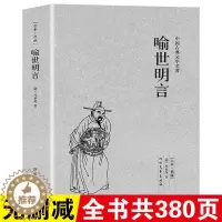 [醉染正版]喻世明言 中国古典文学名著(明)冯梦龙 著 冯梦龙作品全集 三言二拍 醒世恒言 警世通言古典小说书籍书